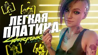 КАК ПОЛУЧИТЬ САМЫЕ СЛОЖНЫЕ ДОСТИЖЕНИЯ в Cyberpunk 2077 | Все ачивки и Платина в Киберпанк 2077