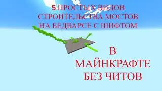 5 ПРОСТЫХ ВИДОВ СТРОИТЕЛЬСТВА МОСТОВ НА БЕДВАРСЕ С ШИФТОМ, В МАЙНКРАФТЕ БЕЗ ЧИТОВ.