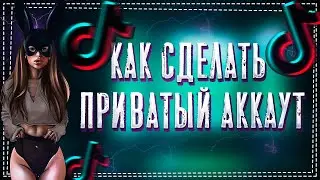 Как сделать Приватный аккаунт в Тик Ток