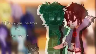 ~|Реакция сансов на тик ток|~