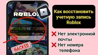 Как восстановить учетную запись Roblox без электронной почты или номера телефона 2024