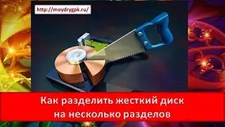 Как разделить жесткий диск