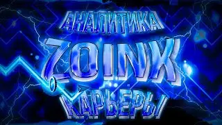ZOINK - ПОЧЕМУ ТАКОЙ СКИЛЛОВЫЙ | АНАЛИТИКА КАРЬЕРЫ ZOINK | Geometry Dash 2.11