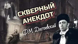 Скверный анекдот /1966/ комедия / экранизация Ф.М. Достоевского / СССР