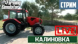 Farming Simulator | ОСВАИВАЕМСЯ НА ФЕРМЕ  | #fs22 #калиновка #фс22