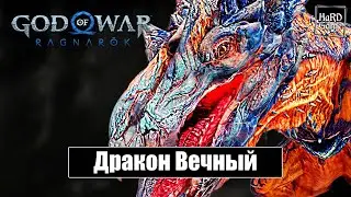 God of War Ragnarok - Дракон Вечный [Без урона - Сложность Бог войны]