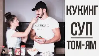 Готовим с Девушкой Суп Том Ям. Вкуснее чем в ресторане! Кукинг с Кариной Каспарянц