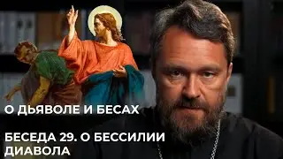 О ДЬЯВОЛЕ И БЕСАХ. Беседа 29. О бессилии диавола