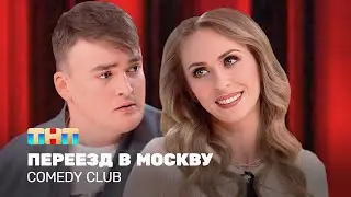 Comedy Club: Переезд в Москву | Екатерина Моргунова, Алексей Шальнов @TNT_television