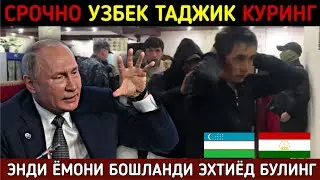 ⚡️ТЕЗКОР! БЕЗ ДОКУМЕНТ МИГРАНТЛАРНИ УШАШ УЧУН КАТТА РЕЙД БОШЛАНДИ СРОЧНО УЗБЕК ТАДЖИК КЫРГЫЗ КУРИНГ