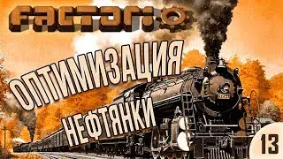 #13 Оптимизация нефтянки | Factorio Krastorio