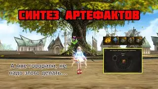 Куда я полез....Синтез Артефактов в Lineage 2. Розыгрыш кодиков ПА