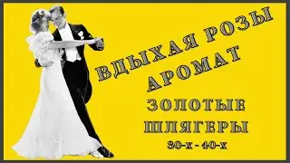 Вдыхая Розы Аромат. Георгий Виноградов.