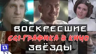 Скоро актёры будут не нужны? Пол Уокер вернется в Форсаж 9? «Зловещая долина»