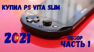 ОБЗОР PS VITA / ЧАСТЬ 1