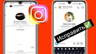 Исправить проблему с отправленным приглашением в Instagram | Fix Instagram Message Invite Problem