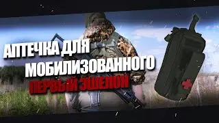 Аптечка для мобилизованного.Первый эшелон.