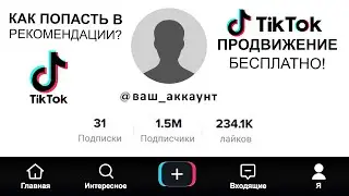 НАКРУТКА ТИК ТОК | КАК ПОПАСТЬ в РЕКОМЕНДАЦИИ в ТИК ТОК | ПРОДВИЖЕНИЕ ТИК ТОК | КАК ПОПАСТЬ В РЕКИ