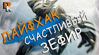 Warframe Счастливый Зефир ЛАЙФХАК Как Поиграть