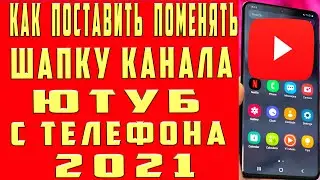 Как Поставить Шапку на Канал на Андроид в 2021 на Youtube