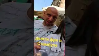 дьюти фри Стамбула