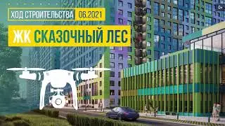 Обзор с воздуха ЖК «Сказочный лес» (аэросъемка: июнь 2021 г.)