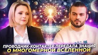 ПРОВОДНИК-КОНТАКТЁР ПЕРЕДАЛА ЗНАНИЯ О МНОГОМЕРНОЙ СИСТЕМЕ ЧЕЛОВЕКА И ВСЕЛЕННОЙ — ЕВГЕНИЯ ГИНЗБУРГ