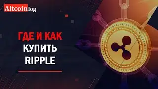 Как купить криптовалюту Ripple (XRP) 2023