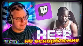 Пятёрка смотрит | В России слово "Нигга" (Негр) не оскорбление.