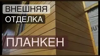 💥Эффектная и качественная отделка фасада💥Особенности монтажа планкена.