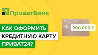 Как оформить кредитную карту Приват24? | Как заказать карту универсальная на сайте Приватбанка?