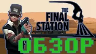 Обзор игры The Final Station