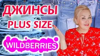 Plus Size НАХОДКИ с Wildberries! 🚀 ТОП 10 ПАР ДЖИНСОВ для ПОЛНЫХ ЖЕНЩИН! ОДЕЖДА Плюс Сайз ПОКУПКИ ВБ