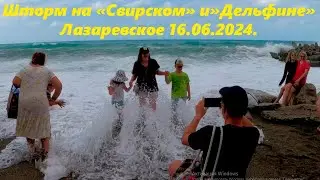 Шторм на пляжах Свирский и Дельфин, Лазаревское 16.06.2024. Красота!🌴ЛАЗАРЕВСКОЕ СЕГОДНЯ🌴СОЧИ.