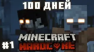 Я ПРОВЕЛ 100 ДНЕЙ В ЗОМБИ АПОКАЛИПСИСЕ В МАЙНКРАФТ #1