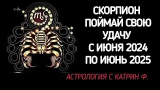 ♏СКОРПИОН ПОЙМАЙ 🙌УДАЧУ И ОБРЕТИ УСПЕХ 🌄С ИЮНЯ 2024 ПО ИЮНЬ 2025 ГОДА🪐⭐ ГОРОСКОП ОТ КАТРИН Ф💖