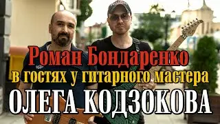 Роман Бондаренко в гостях у Гитарного Мастера Олега Кодзокова | Kodzoguitars г. Нальчик