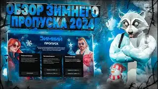 ГАЙД И ОБЗОР НА ЗИМНИЙ ПРОПУСК 2024 В GTA 5 MAJESTIC RP