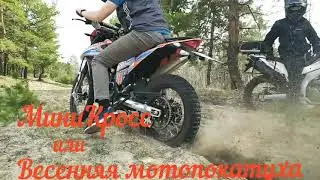 Мини Кросс или Весенняя Мото Покатушка
