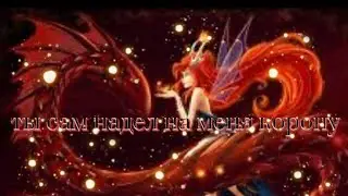 клип винкс блум даркар ты сам надел на меня коруну