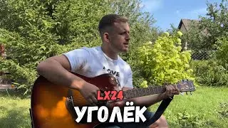 Уголёк (кавер под гитару)