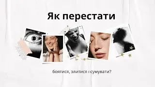 Як перестати боятися, злитися, сумувати.