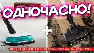 Bosch Unlimited 7 ProHygienic Aqua BCS71HYG2 — акумуляторний пилосос з вологим та сухим прибиранням