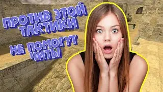 Троллинг от KOTT PLAY! Читерская тактика Гуси Муси в кс 1.6