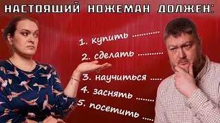 А ножеман ли ты? Что должен сделать уважающий себя ножеман