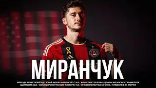 Миранчук в США /// Самый дорогой трансфер MLS. Жизнь в Америке. Команда Месси