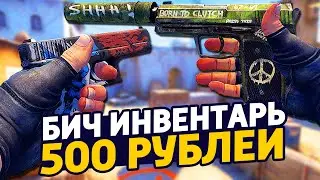 САМЫЙ КРАСИВЫЙ БИЧ ИНВЕНТАРЬ ЗА 500 РУБЛЕЙ В КС ГО - БИЧ ЗАКУПКА В CS:GO // ЗАКУПКА В КСГО