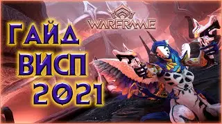 [Warframe] Гайд на Висп 2021. Билд на Стальной путь, Рэйлджек и повседневность. Обзор на Висп 2021.