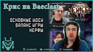 Основное из подкаста Baeclast, Крис Уилсон о Path of exile