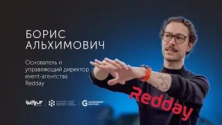 Борис Альхимович Основатель и управляющий директор event агентства Redday